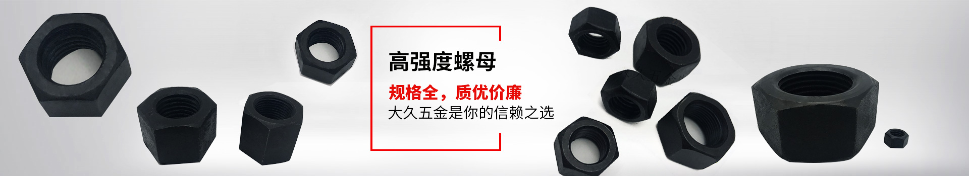 高強度螺母，規(guī)格全，質(zhì)優(yōu)價廉，大久五金是你的信賴之選