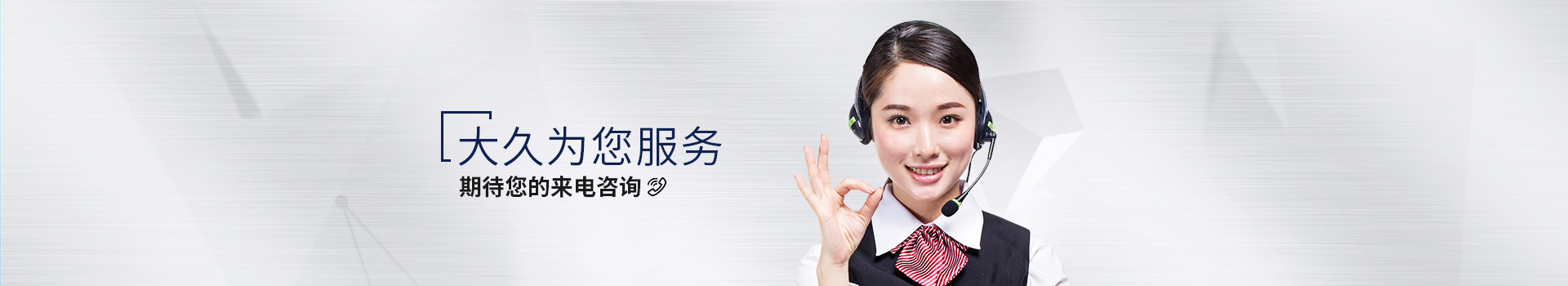 大久為您服務(wù)，期待您的來(lái)電咨詢