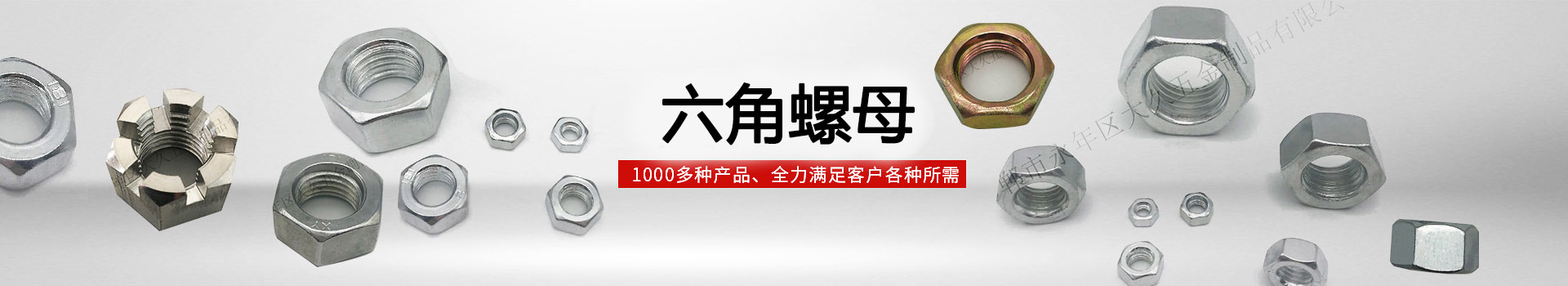 大久六角螺母，1000多種產(chǎn)品，全力滿足客戶各種所需
